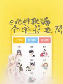 excel取两个字符之间的字符串