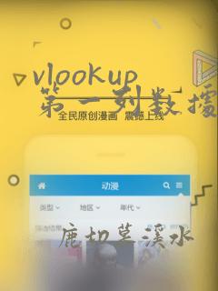 vlookup第一列数据重复