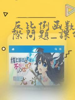 反比例函数与实际问题_课件