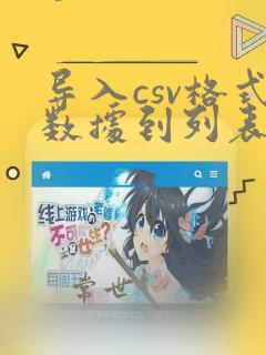 导入csv格式数据到列表