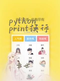 python print换行