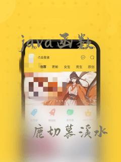 java函数