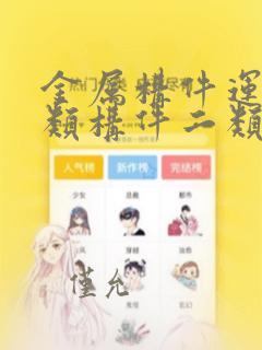 金属构件运输一类构件二类构件