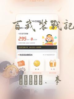 百武装战记
