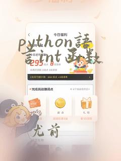 python语言int函数