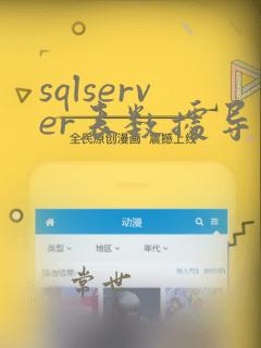 sqlserver表数据导出导入