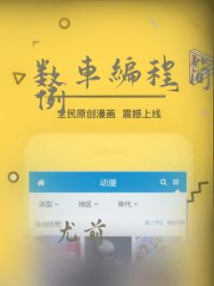 数车编程简单实例