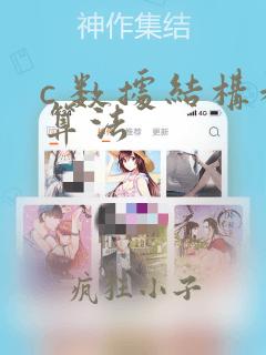 c 数据结构和算法