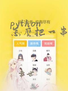 python 怎么把一串数字存放到列表中