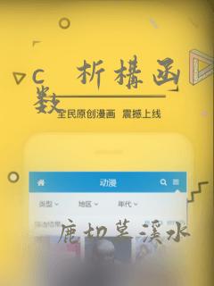 c   析构函数