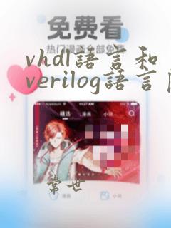 vhdl语言和verilog语言区别