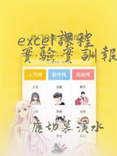 excel课程实验实训报告