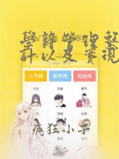 学籍管理系统设计以及实现