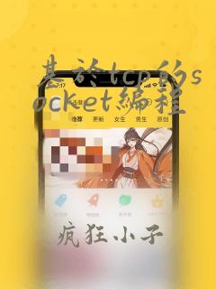 基于tcp的socket编程