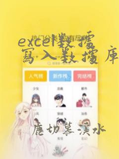 excel数据写入数据库