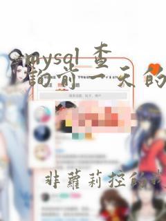 mysql 查询前一天的数据