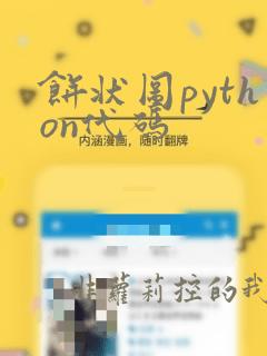 饼状图python代码