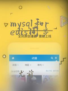 mysql和redis同步