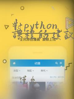 对python课程的建议