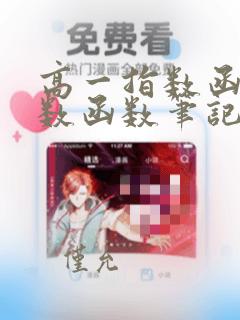 高一指数函数对数函数笔记
