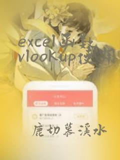 excel函数vlookup使用方法