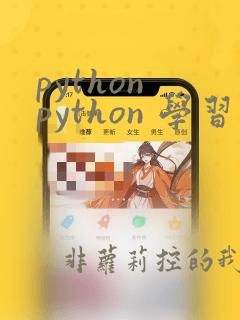 python python 学习