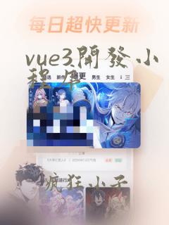 vue3开发小程序