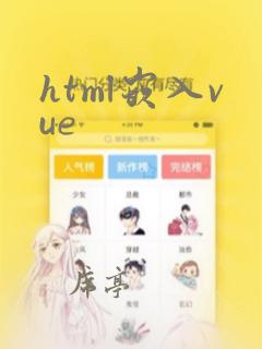 html嵌入vue