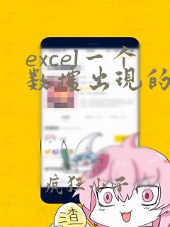 excel一个数据出现的次数