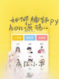 如何编译python源码