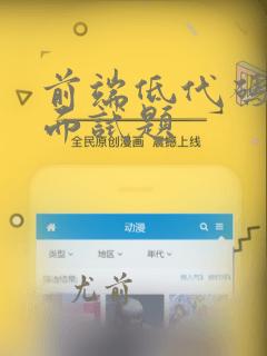 前端低代码开发面试题