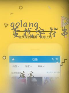 golang 查找字符串