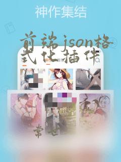 前端json格式化插件