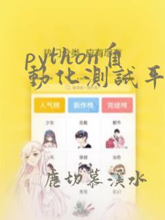 python自动化测试平台开发