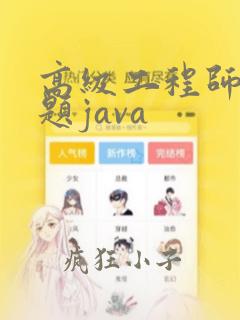 高级工程师面试题java