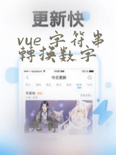 vue 字符串转换数字