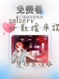 sqlserver 数据库误删恢复