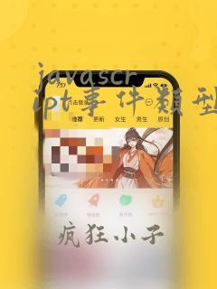 javascript事件类型
