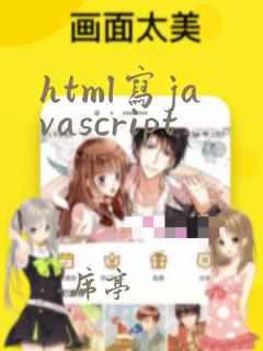 html写javascript