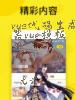 vue代码生成器vue模板