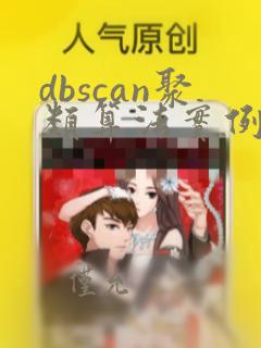 dbscan聚类算法实例