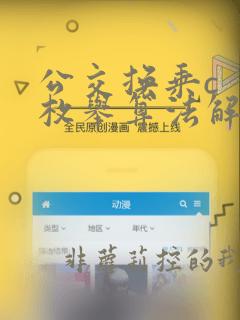 公交换乘c 枚举算法解答