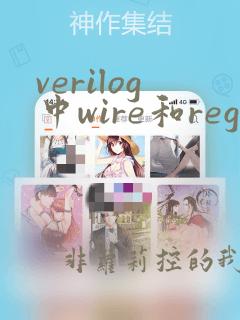 verilog中wire和reg的区别