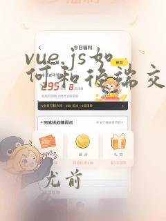 vue.js如何和后端交互