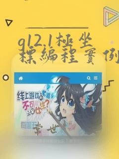 g12.1极坐标编程实例
