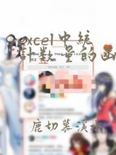 excel中统计数量的函数