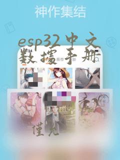 esp32中文数据手册