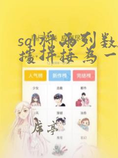 sql将两列数据拼接为一列