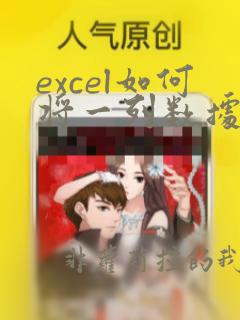 excel如何将一列数据变成一行数据