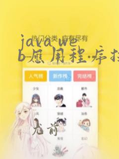java web应用程序技术